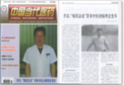 中国当代医药杂志报道李忠博士