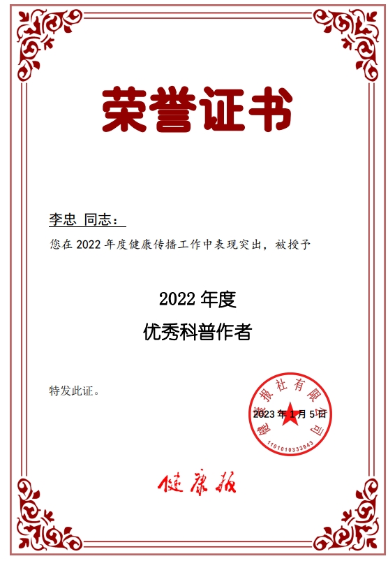 李忠教授荣获“2022年度优秀科普作者”荣誉称号！